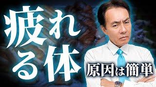 【危険】普段から食べている物が疲れの原因。食生活を変えるだけで劇的に変わります。