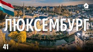 Українці в Люксембург. Життя в Люксембурзі. #українцізакордоном Випуск Де Жити 41