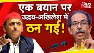 AAJTAK 2 LIVE | AURANGZEB पर खिंच गई तलवार! ABU AZMI के बयान पर बिखर गया गठबंधन ! AT2