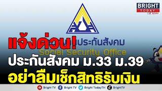 รัฐบาล แจ้งผู้ประกันตน ม.33 และ ม.39 สิ้นสุด อย่าลืมเช็กสิทธิและยื่นขอรับบำเหน็จ บำนาญชราภาพ