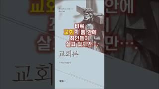 228.[교회론] #1. 비록 교회의 품 안에 죄인들이 살고 있지만...   #쇼츠  #가톨릭  #천주교
