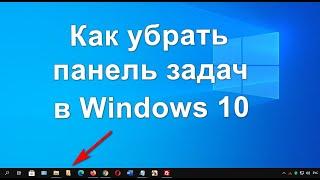 Как убрать панель задач Windows 10