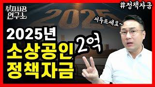 소상공인 정책자금 완벽 가이드  지금 바로 확인하세요! (ft. 소상공인시장진흥공단)