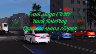 Слив мода Back RolePlay  SAMP 0.3.7 со сборкой crmp