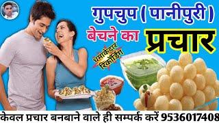 गुपचुप बेचने की रिकॉर्डिंग || Gupshup ka Prachar || Panipuri Ki Recording || Manipuri ka Prachar ||