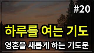 하루를 시작하는 기도 │아침 시작 기도 [10분기도]│하루를 여는 기도 │ 기도찬양 │ 아침을 여는 기도 │ 아침을 시작하는 기도 │아침에 듣는 기도 │출근전기도 │ 새벽기도