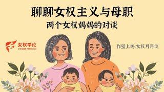 女权月月谈（2022年12月）：对谈｜甘歌 & 袁源：聊聊女权主义与母职——两个女权妈妈的对谈