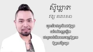 ស៊ូឃ្លាត - lyric