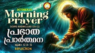 പ്രഭാത പ്രാര്‍ത്ഥന  October 19 # Athiravile Prarthana 19th of October 2024 Morning Prayer & Songs