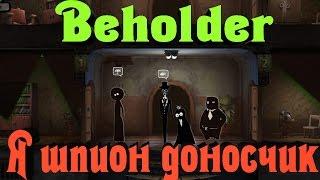 Beholder - Я Шпион доносчик!