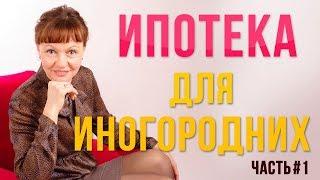 КАК ВЗЯТЬ ИПОТЕКУ ИНОГОРОДНЕМУ #1. Оформление ипотеки.  Ипотечный кредит.Как оформить ипотеку.