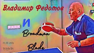 рабочая версия Broadman Blade от Владимира Михайловича Федотова/ЧПНТ/17.08.2024