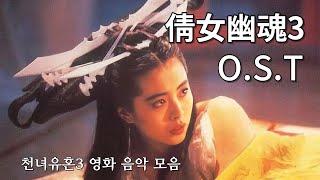 천녀유혼3(倩女幽魂3 道道道) OST 합본