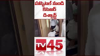 కెసిఆర్ హాస్పిటల్ నుండి డిశ్చార్జ్..! | KCR | TSupdates | CM | BRS officials |TV45 Telugu #tv45