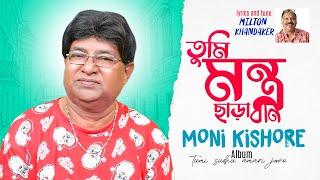 Tumi Montro Chara Ban | তুমি মন্ত্র ছাড়া বান | Moni Kishore | New Music Video 2022