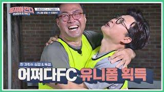 (↖경) 어쩌다FC 꿈에 그리던 ′유니폼 획득′ (축↗) 뭉쳐야찬다(jtbcsoccer) 8회
