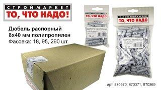 Дюбель распорный 8х40 п/п - купить КРЕПЕЖ «То, что надо!» - купить дюбель распорный, крепеж