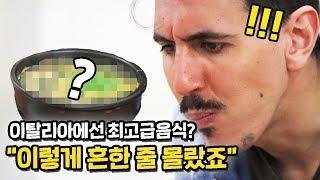 (ENG)이탈리아에선 비싸서 구경도 못하는 이 음식?을 먹고 충격받은 이탈리아 사람