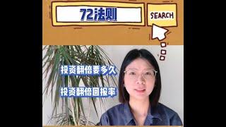 投资翻倍要多久? 投资翻倍回报率? 72法则快速算出