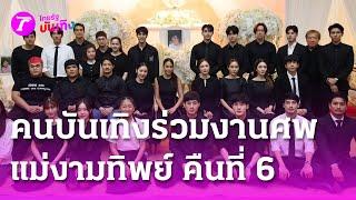 “นนกุล-แอฟ” ร่วมสวดอภิธรรมแม่ “บอย ปกรณ์” คืนที่ 6  | 13 มิ.ย. 68 | บันเทิงไทยรัฐ