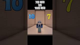 7의 여자 VS 10의 여자 [밸런스게임] #shorts #밸런스게임 #minecraft #마인크래프트 #마인 #게임 #웃긴영상 #로블록스 #병맛