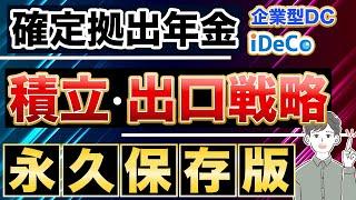 【確定拠出年金】メリットを最大限活用する老後資金の出口戦略（iDeCo・企業型DC / 永久保存版）
