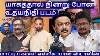 யாகத்தால் நின்று போன உதயநிதி படம் ! மாட்டிய கமல் ! எஸ்கேப்பான ஸ்டாலின்  !R.Varadharajan Ex-Police