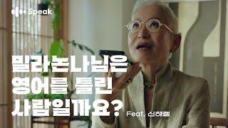 밀라논나님은 영어를 틀린 사람일까요? (voice. 신해철)｜스픽 캠페인