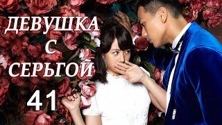 Девушка с серьгой 41 серия (русская озвучка) дорама Girl in Tassel Earring,  戴流苏耳环的少女