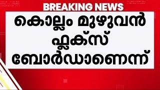 കൊല്ലം മുഴുവന്‍ ഫ്‌ളക്‌സ് ബോര്‍ഡ്: ലഭിച്ചത് 200 ഓളം പരാതികള്‍ | Kollam Flex Board Issue