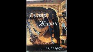 1.ТЕАТР ЖИЗНИ - Глава 1- Открывая Занавес - Ю.А.Кравчук