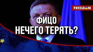  Фицо пытается ОТСТОЯТЬ ИНТЕРЕСЫ Путина в Европе? В ЕС началась БОРЬБА