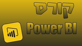 קורס Power BI מקוון - מתחילים ב- 10 לאוגוסט (פרטים בתיאור הסירטון) power bi israel