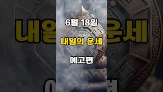 [무료운세] 25년 6월 18일 - 내일의 운세 예고편  도사GPT 운세