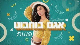אגם בוחבוט - בננות