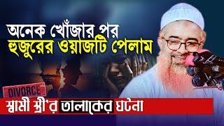 গোঁপনে অনেকেই আমার কাছে ওয়াজটি  খুজেছে,খোরশেদ আলম কাসেমী ওয়াজ, Khorshed Alam New Bangla Waz 2024