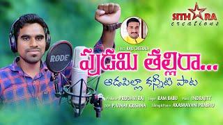 Pudami Thallira Emotional Song |Rambabu|RajuCheerala| Indrajit| Prudhviraj MPR | Sithara Creations