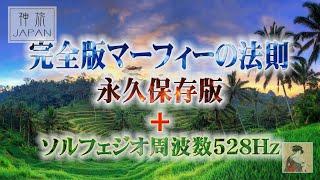 完全版・マーフィーの法則　永久保存版 ～潜在意識と成功・お金・健康・幸せ～       ソルフェジオ周波数528Hz　  神旅JAPAN