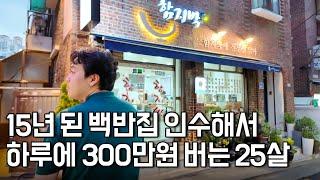 15년이 넘은 백반집 3900만원으로 인수해서 하루 300만원 파는 25살 장사꾼