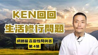 【靈性問題QA】第4集 -為何會有壞人的靈魂？網友真實生活提問！KEN用「光及愛的頻率」回應轉化你靈魂視角及維度振動「高維智慧」替你解鎖人生難題！#生活 #靈性 #覺醒 #靈魂 #靈修 #愛 #智慧