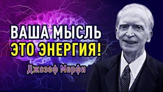 Джозеф Мерфи - Мы становимся тем, что осуждаем