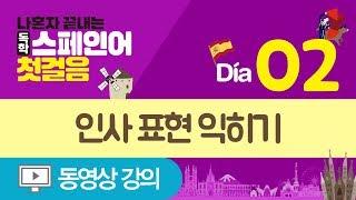 [나혼자끝내는독학스페인어첫걸음] Día02 인사 표현 익히기