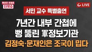 [LIVE] 박은주·신동흔의 더잇슈(24.8.29 | 서민 교수 특별출연) - 정보사 요원 7년간 내부 간첩질 | 조국 “대통령실 사우나, 드레스룸 문재인 땐 없었다” 팩트체크