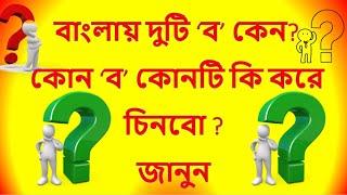 বাংলায় দুটি ‘ব’ কেন ? - কোন ‘ব’ কোনটি কি করে চিনবো জানুন/বর্গীয় -ব অন্তঃস্থ -ব কী ?
