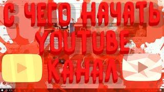 С Чего Начать Свой YouTube Канал?!/Тематика,Контент/