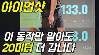 아이언샷 이 동작만 되면 툭 털리면서 150미터 기본 입니다