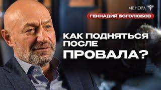 Как принять себя и начать уважать? Геннадий Боголюбов о самооценке и как перестать быть удобным