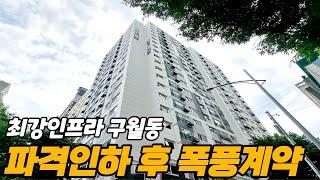 [인천신축] 인천시청역세권 분양가 3천만원 파격인하 후 불난듯 분양중인 이제는 엑기스 매물