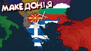 Повертаємо землі Македонії. Bloody Europe II age of history 2 проходження українською