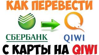 Как перевести деньги со Сбербанка на Киви / Сбербанк на Qiwi